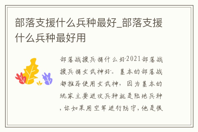 部落支援什么兵種最好_部落支援什么兵種最好用