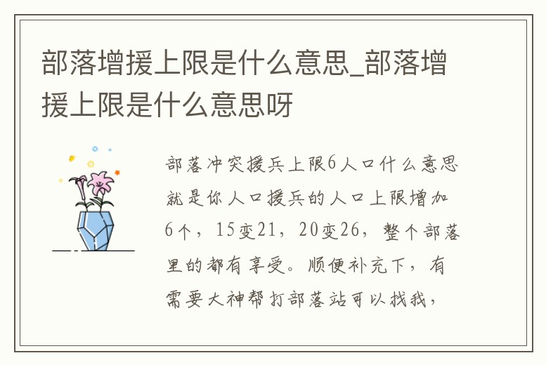 部落增援上限是什么意思_部落增援上限是什么意思呀
