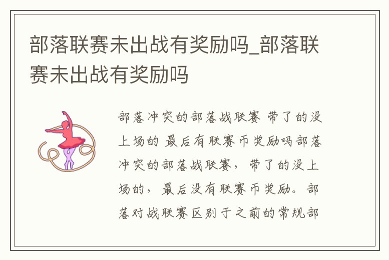 部落聯賽未出戰有獎勵嗎_部落聯賽未出戰有獎勵嗎
