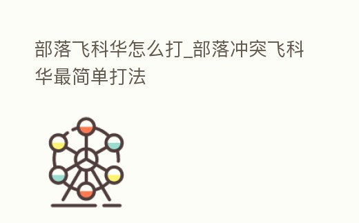 部落飛科華怎么打_部落沖突飛科華最簡單打法