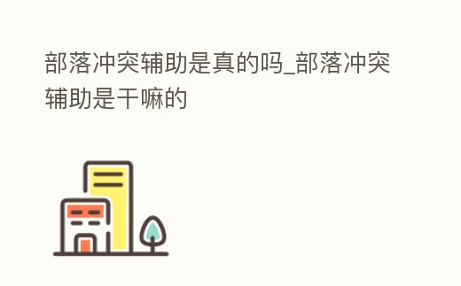 部落沖突輔助是真的嗎_部落沖突輔助是干嘛的