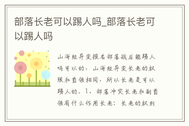 部落長老可以踢人嗎_部落長老可以踢人嗎