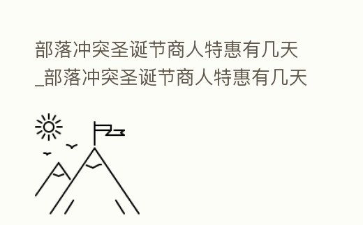 部落沖突圣誕節商人特惠有幾天_部落沖突圣誕節商人特惠有幾天結束