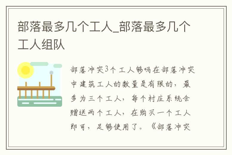 部落最多幾個工人_部落最多幾個工人組隊