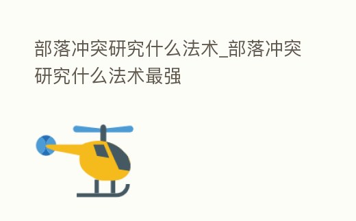 部落沖突研究什么法術_部落沖突研究什么法術最強