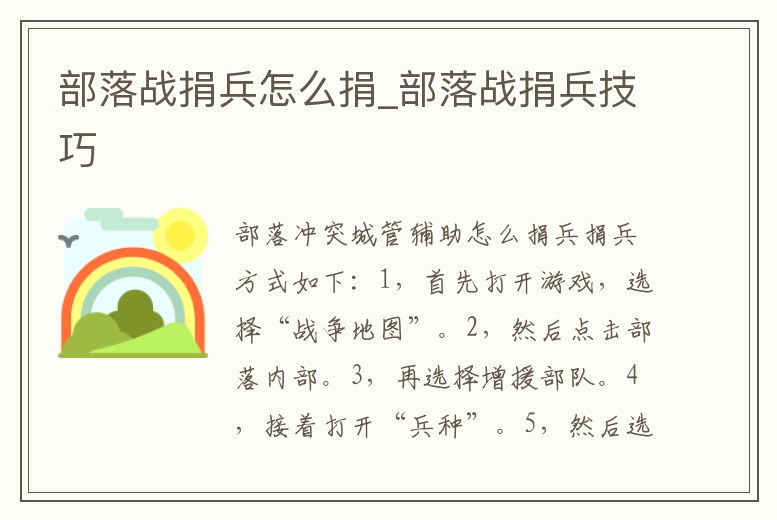 部落戰捐兵怎么捐_部落戰捐兵技巧