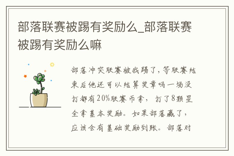 部落聯(lián)賽被踢有獎(jiǎng)勵(lì)么_部落聯(lián)賽被踢有獎(jiǎng)勵(lì)么嘛