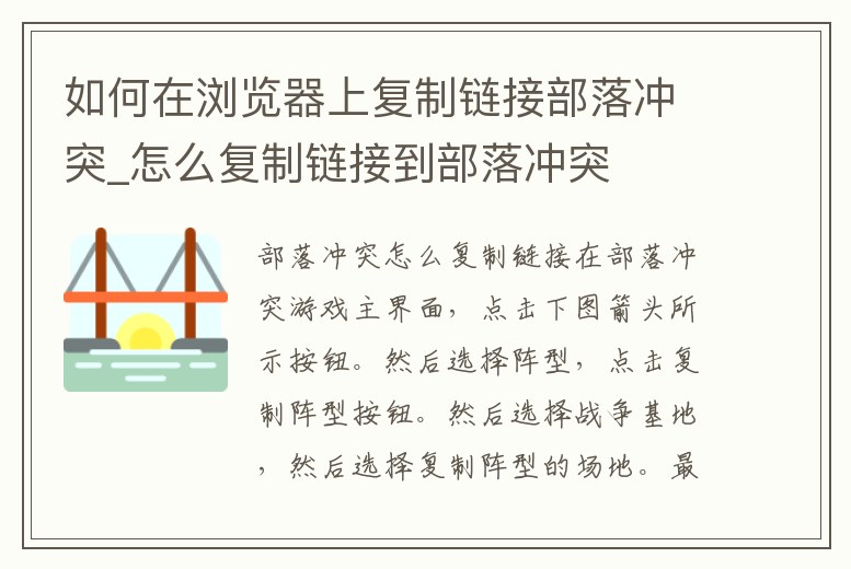 如何在瀏覽器上復制鏈接部落沖突_怎么復制鏈接到部落沖突