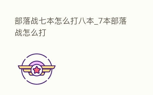 部落戰七本怎么打八本_7本部落戰怎么打