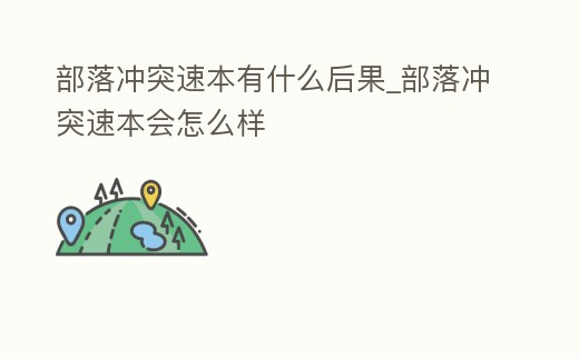 部落沖突速本有什么后果_部落沖突速本會怎么樣