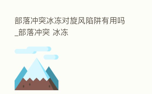 部落沖突冰凍對旋風陷阱有用嗎_部落沖突 冰凍