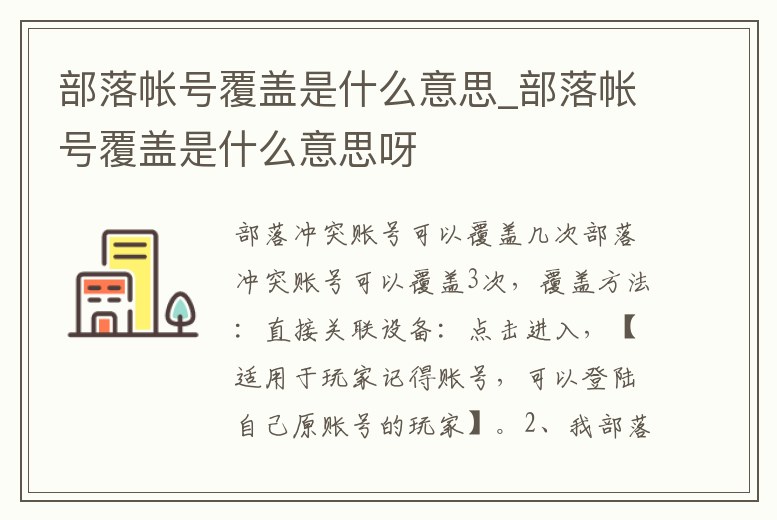部落帳號覆蓋是什么意思_部落帳號覆蓋是什么意思呀