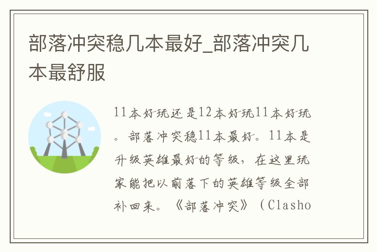 部落沖突穩(wěn)幾本最好_部落沖突幾本最舒服