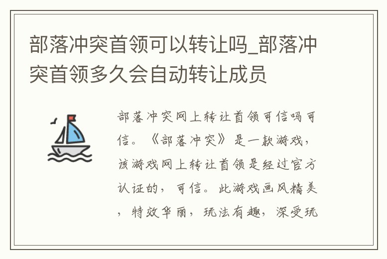 部落沖突首領可以轉讓嗎_部落沖突首領多久會自動轉讓成員