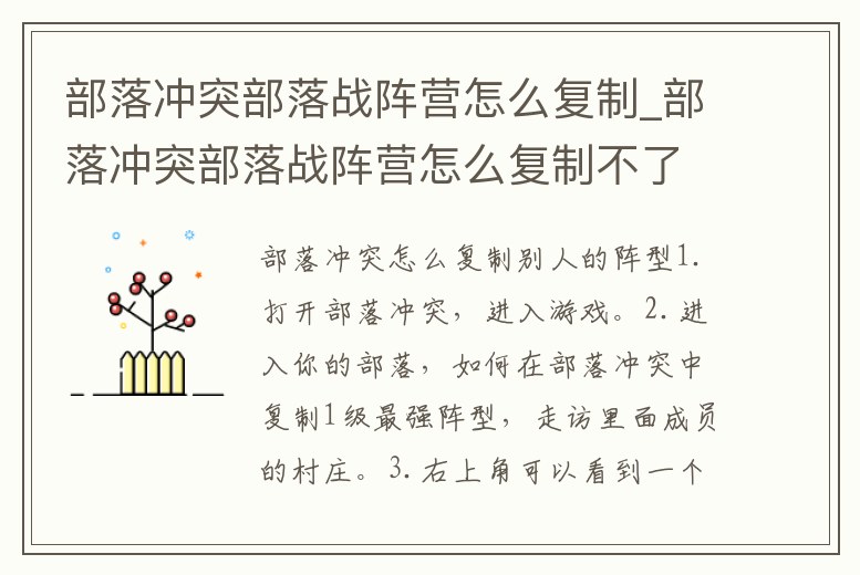 部落沖突部落戰陣營怎么復制_部落沖突部落戰陣營怎么復制不了