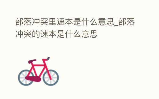 部落沖突里速本是什么意思_部落沖突的速本是什么意思