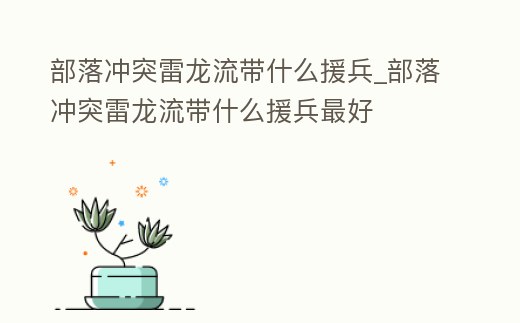 部落沖突雷龍流帶什么援兵_部落沖突雷龍流帶什么援兵最好
