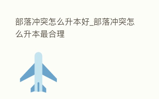 部落沖突怎么升本好_部落沖突怎么升本最合理