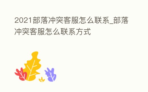 2021部落沖突客服怎么聯(lián)系_部落沖突客服怎么聯(lián)系方式