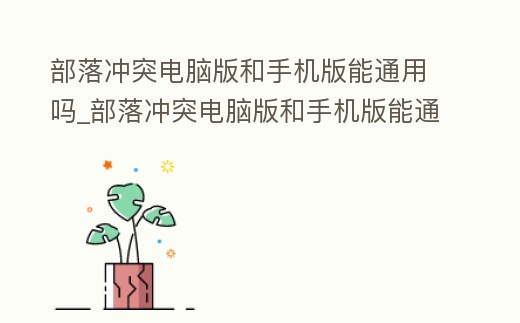 部落沖突電腦版和手機版能通用嗎_部落沖突電腦版和手機版能通用嗎