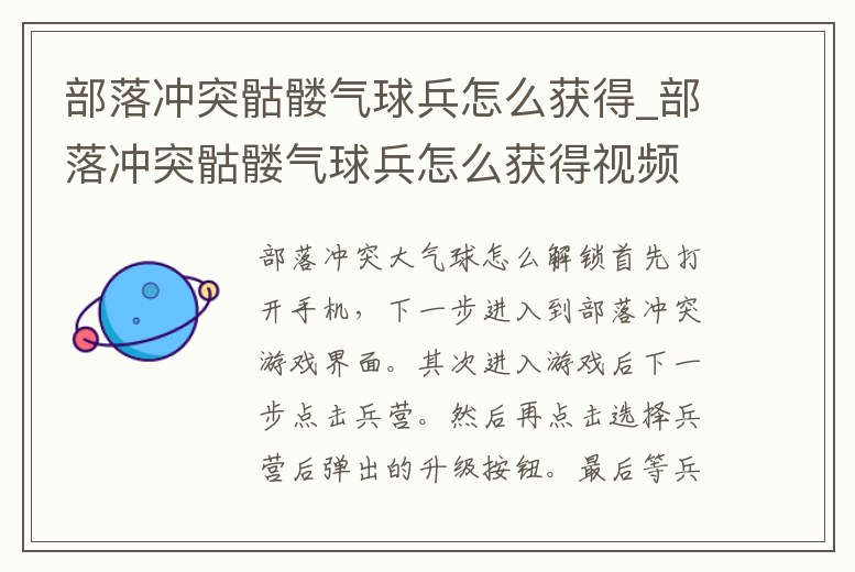 部落沖突骷髏氣球兵怎么獲得_部落沖突骷髏氣球兵怎么獲得視頻