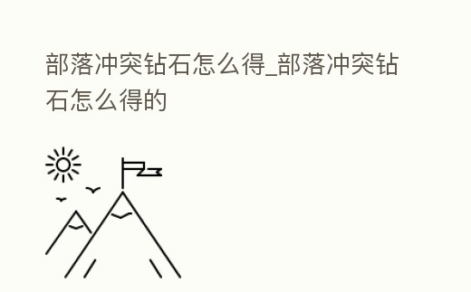 部落沖突鉆石怎么得_部落沖突鉆石怎么得的