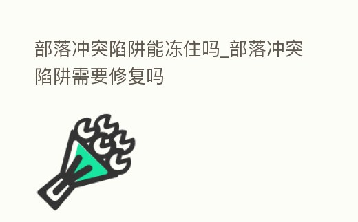 部落沖突陷阱能凍住嗎_部落沖突陷阱需要修復嗎