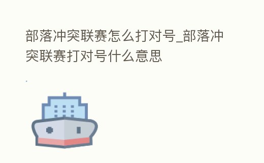 部落沖突聯賽怎么打對號_部落沖突聯賽打對號什么意思