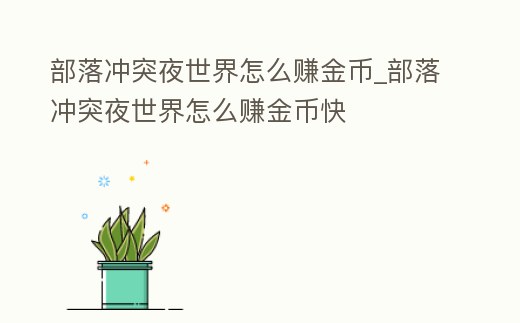 部落沖突夜世界怎么賺金幣_部落沖突夜世界怎么賺金幣快