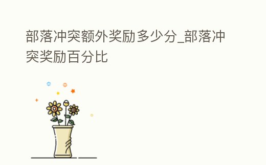 部落沖突額外獎(jiǎng)勵(lì)多少分_部落沖突獎(jiǎng)勵(lì)百分比