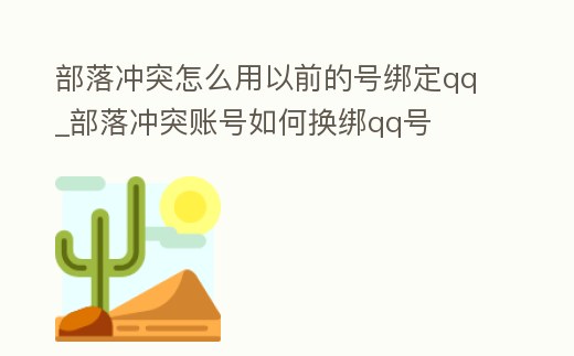 部落沖突怎么用以前的號綁定qq_部落沖突賬號如何換綁qq號
