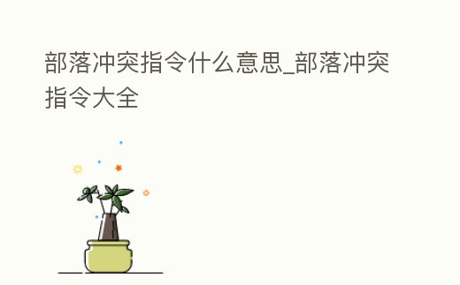 部落沖突指令什么意思_部落沖突指令大全