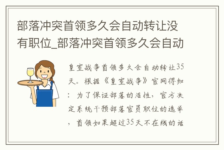 部落沖突首領多久會自動轉讓沒有職位_部落沖突首領多久會自動轉讓沒有職位的人