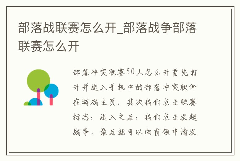 部落戰(zhàn)聯(lián)賽怎么開(kāi)_部落戰(zhàn)爭(zhēng)部落聯(lián)賽怎么開(kāi)