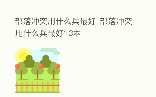 部落沖突用什么兵最好_部落沖突用什么兵最好13本