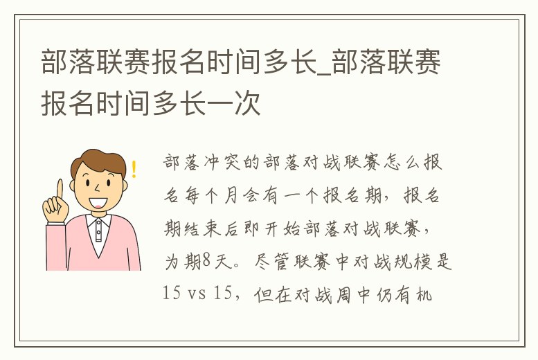 部落聯賽報名時間多長_部落聯賽報名時間多長一次