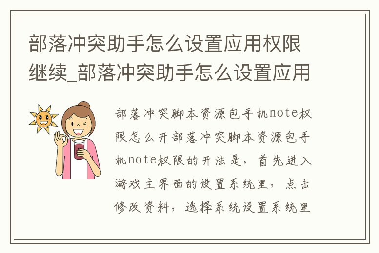 部落沖突助手怎么設置應用權限繼續_部落沖突助手怎么設置應用權限繼續登錄