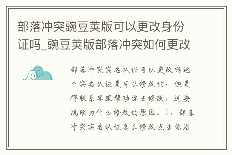 部落沖突豌豆莢版可以更改身份證嗎_豌豆莢版部落沖突如何更改實名認證