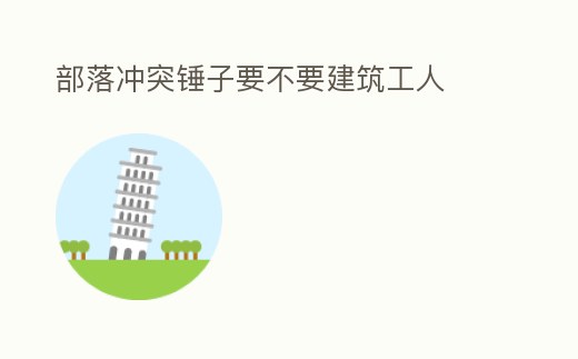 部落沖突錘子要不要建筑工人