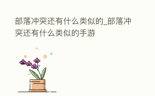 部落沖突還有什么類似的_部落沖突還有什么類似的手游