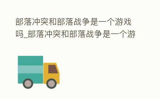 部落沖突和部落戰爭是一個游戲嗎_部落沖突和部落戰爭是一個游戲嗎