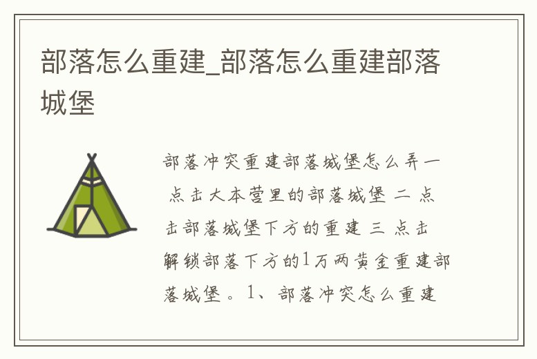 部落怎么重建_部落怎么重建部落城堡