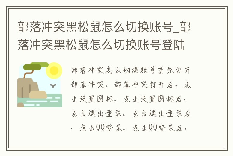 部落沖突黑松鼠怎么切換賬號_部落沖突黑松鼠怎么切換賬號登陸