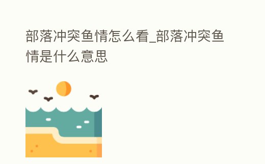 部落沖突魚情怎么看_部落沖突魚情是什么意思