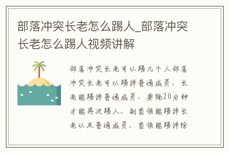 部落沖突長老怎么踢人_部落沖突長老怎么踢人視頻講解
