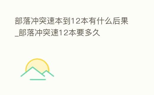 部落沖突速本到12本有什么后果_部落沖突速12本要多久