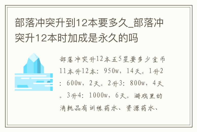 部落沖突升到12本要多久_部落沖突升12本時加成是永久的嗎