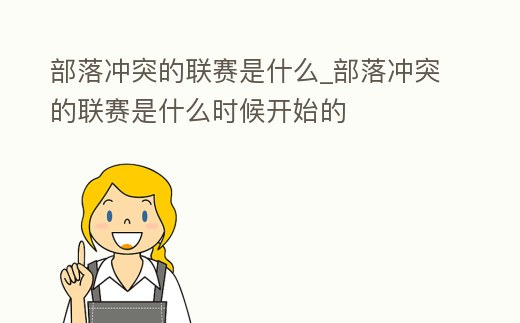 部落沖突的聯賽是什么_部落沖突的聯賽是什么時候開始的