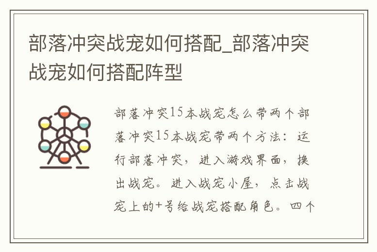 部落沖突戰寵如何搭配_部落沖突戰寵如何搭配陣型