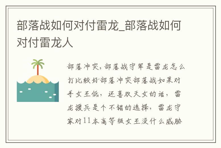 部落戰如何對付雷龍_部落戰如何對付雷龍人